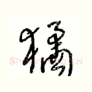 獝