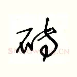 砖