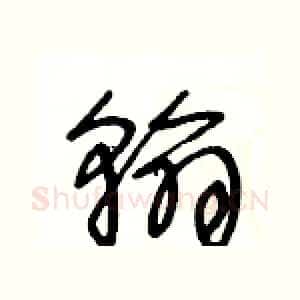 翰