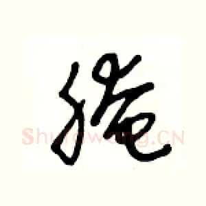 腌