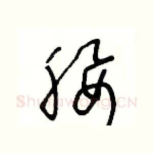 腰