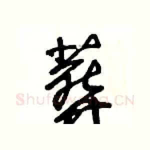 葬