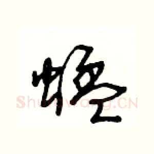 蜢