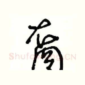 裔