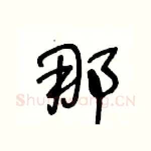 那