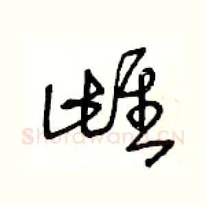 雌