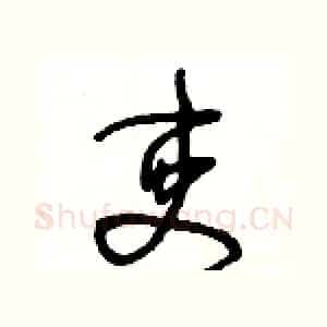 吏