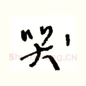 哭
