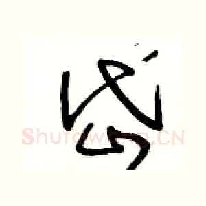 岱