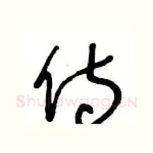 侍