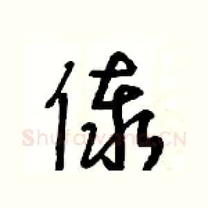 傣
