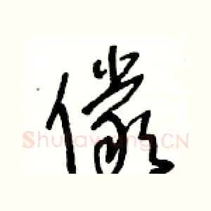 儼