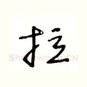 拉