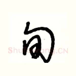 旬