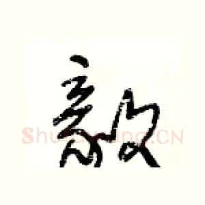 毅