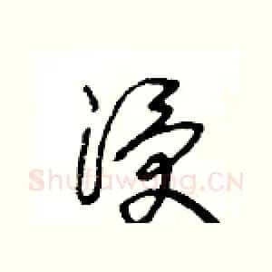 浸