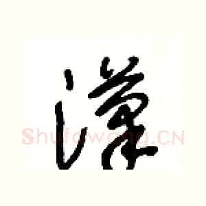 漢