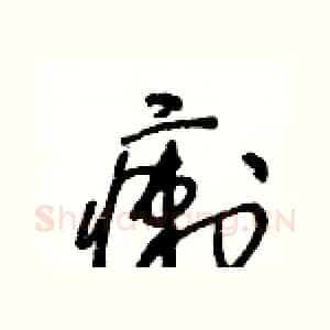 瘌