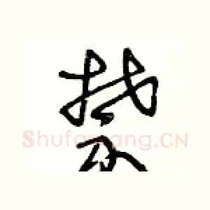 禁
