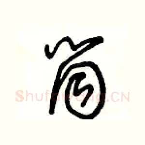 筒