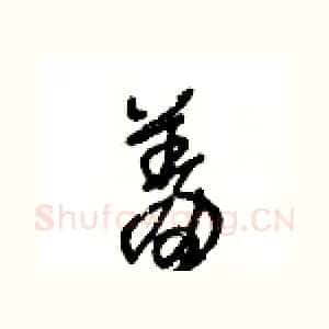 羞