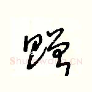 贈
