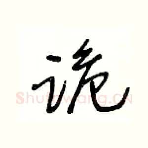 跪
