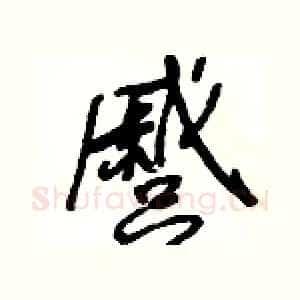 蹙