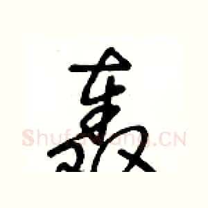 轰