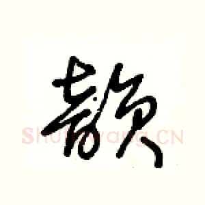 韵