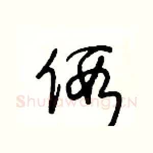 假