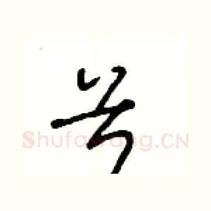 兮