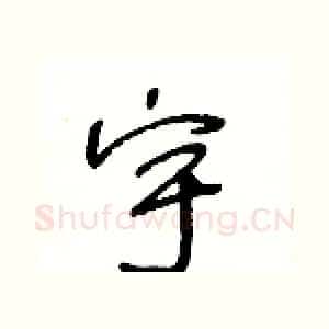 宇