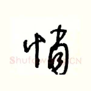 悄