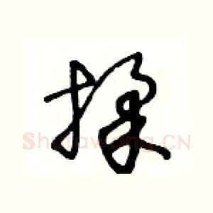 揉