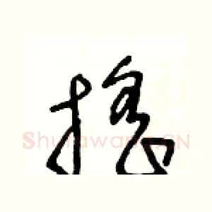 摇
