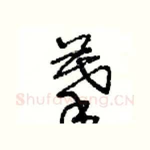 摹
