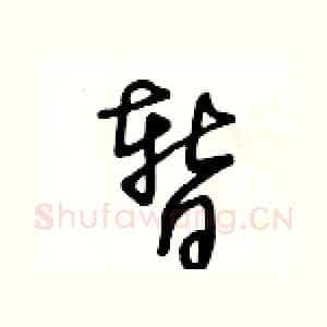 暂