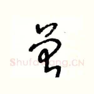曾