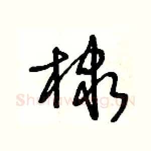 棣
