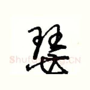 瑟