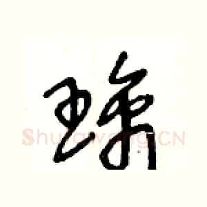 璃