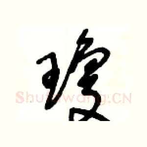瓊