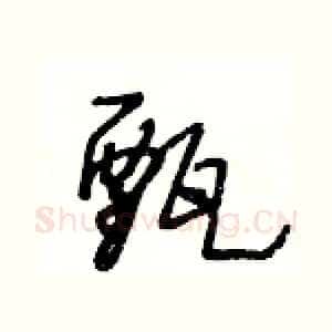甄