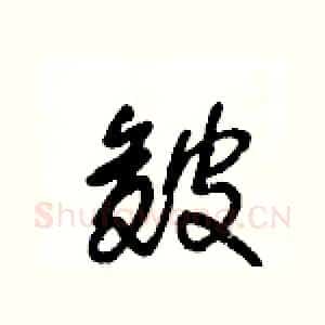 皴