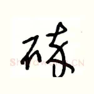 碎