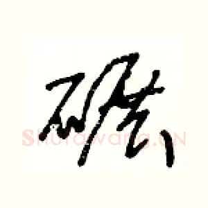 碾