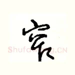 窄
