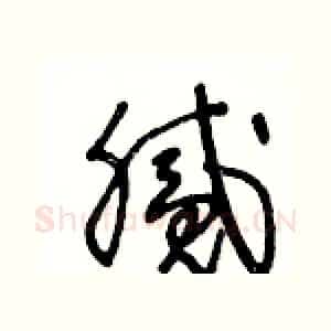 腻