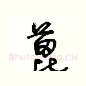 蓖